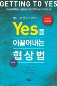 Yes를 이끌어내는 협상법(재개정판)